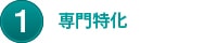 専門特化