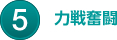 力戦奮闘
