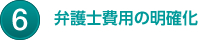 弁護士費用の明確化