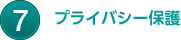 プライバシー保護