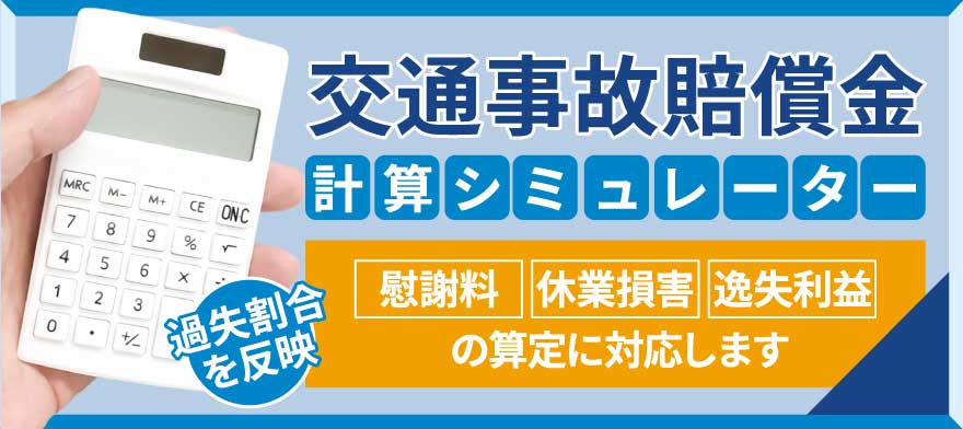 賠償金の計算方法