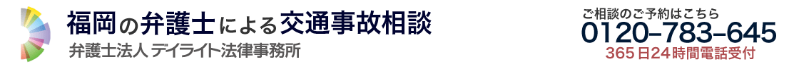 交通事故｜福岡の弁護士による無料相談【デイライト法律事務所】
