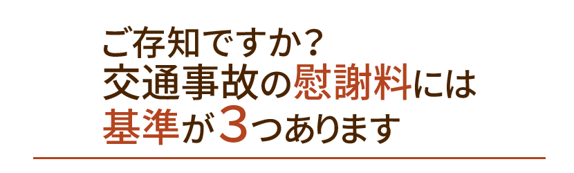 賠償金の基準とは？