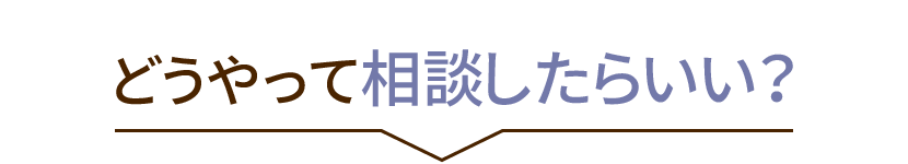 相談の流れは？