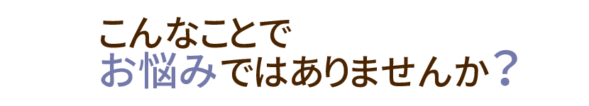 お悩みは？