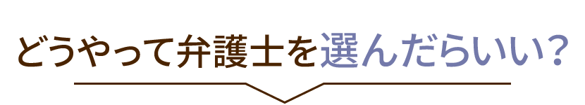 どうやって弁護士を選ぶ？