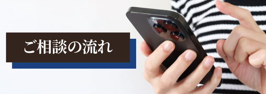 ご相談の流れ