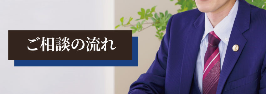 ご相談の流れ