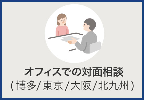 オフィスでの対面相談