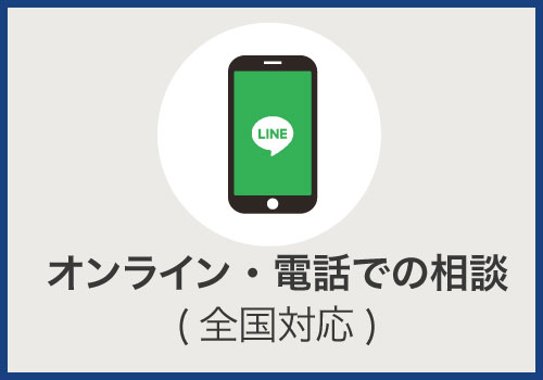 オンライン・電話での相談