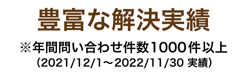 解決事例タイトル