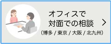 オフィスで対面の相談