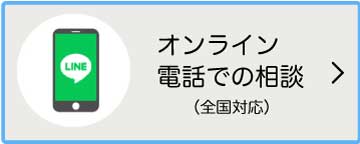 オンライン電話での相談