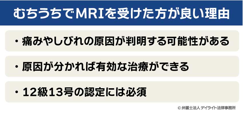 むちうちでMRIを受けた方が良い理由