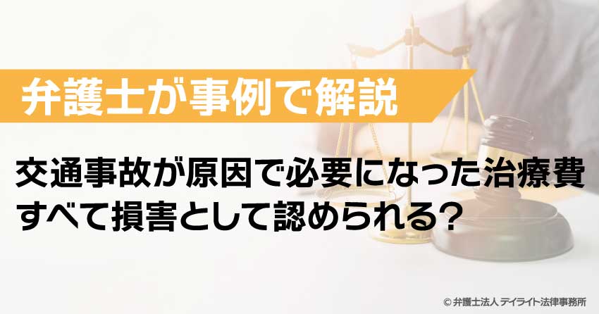 交通事故が原因で必要になった治療費は
