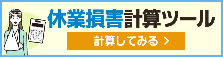 休業損害計算ツール