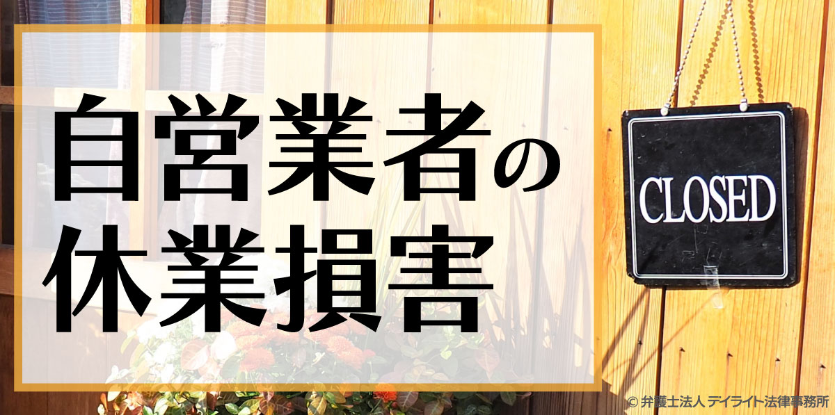 自営業も休業損害を請求可能!計算方法・必要な証明書類を解説