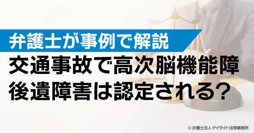 交通事故で高次脳機能障。 後遺障害は認定される？