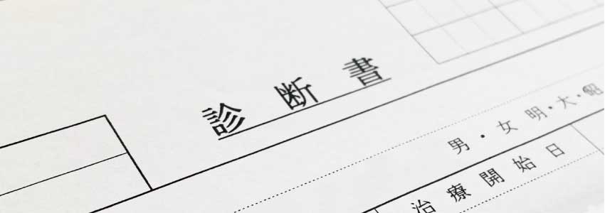 診断書