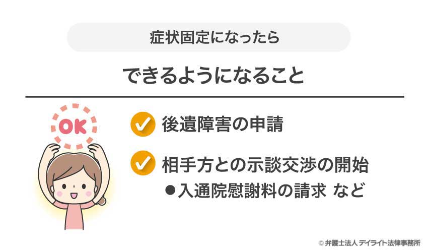 症状固定後にできるようになること