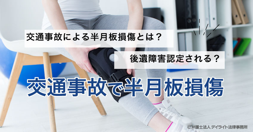 交通事故で半月板損傷 慰謝料 後遺障害等級は デイライト法律事務所