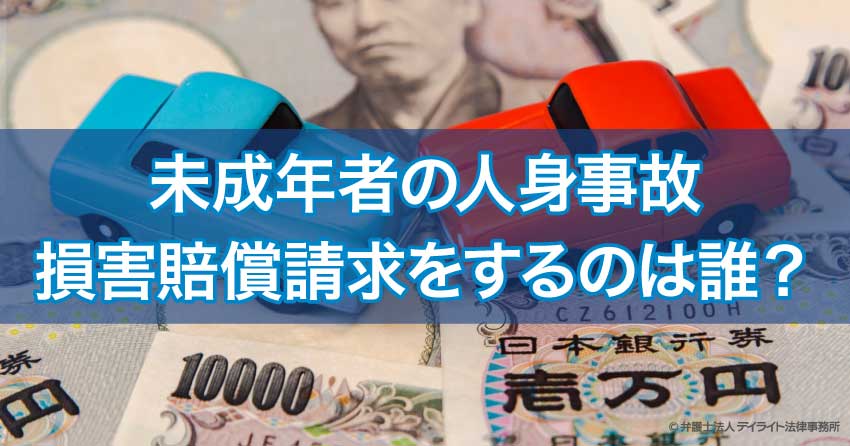 被害者が未成年のとき、人身事故の損害賠償請求は誰がする？