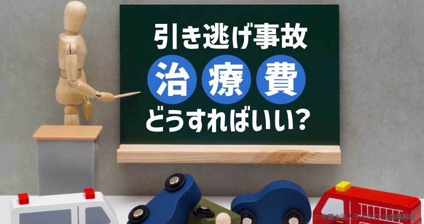 ひき逃げされた怪我の治療代はどうすればいい？