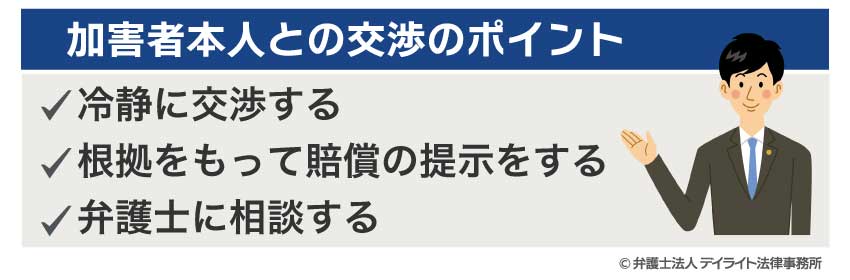 加害者本人との交渉のポイント