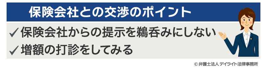 保険会社との交渉のポイント