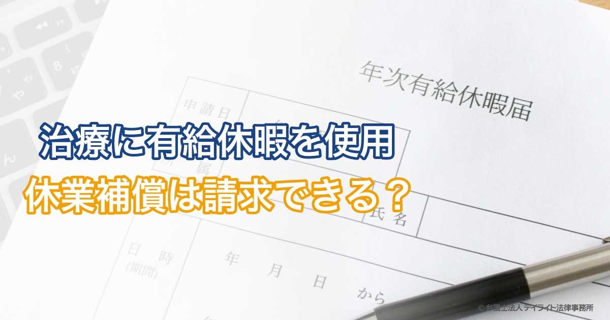 交通事故の治療に有給休暇を使用 休業補償は請求できる デイライト法律事務所