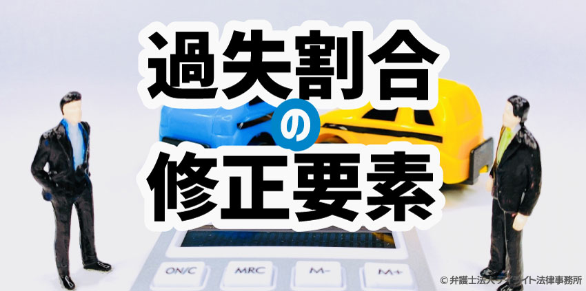 過失割合の修正要素とは？具体例や修正される割合を解説 