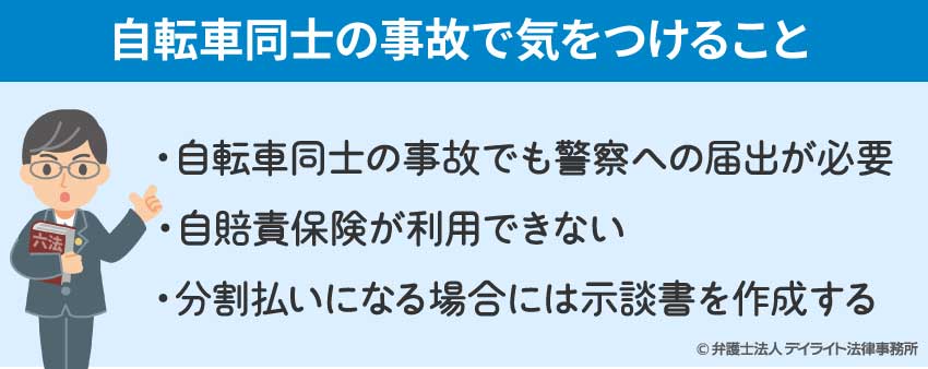 自転車同士の事故で気をつけること