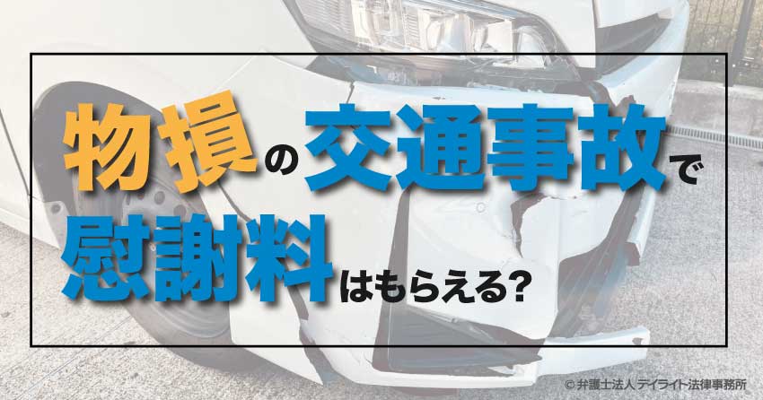物損の交通事故で慰謝料はもらえる？