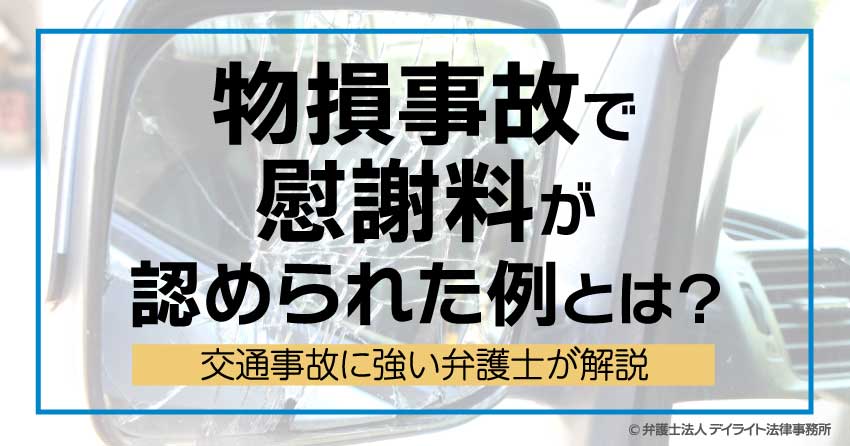 物損事故で慰謝料が認められた例とは？