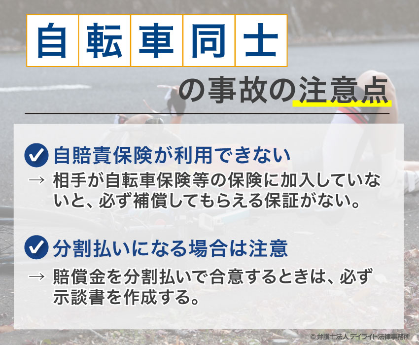 自転車同士の事故｜過失割合や示談までの流れは？  デイライト法律事務所