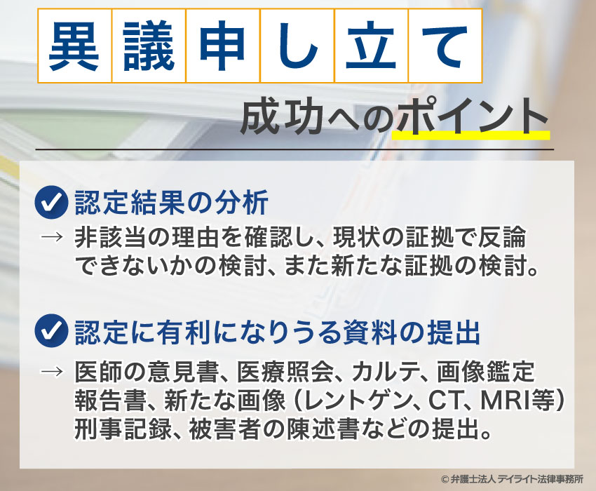 後遺障害の異議申し立てで非該当から等級を獲得する方法 デイライト法律事務所
