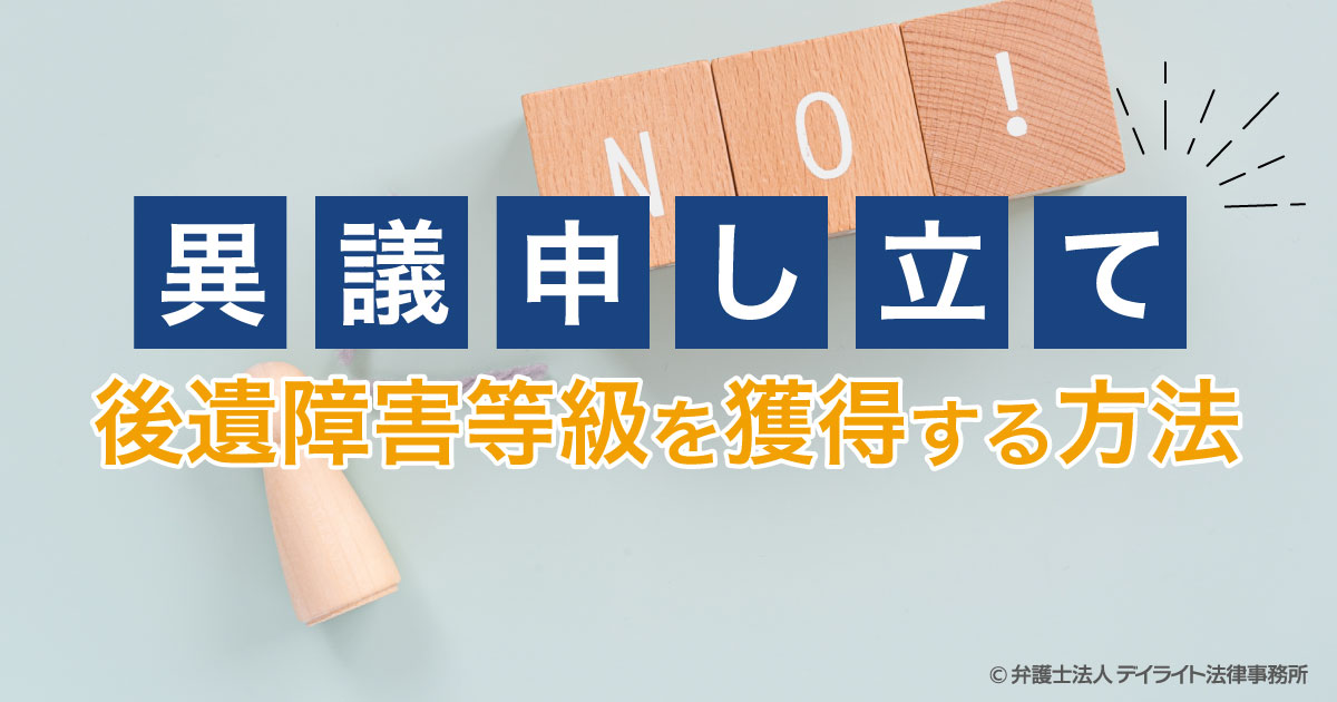 後遺障害の異議申し立てで非該当から等級を獲得する方法 デイライト法律事務所