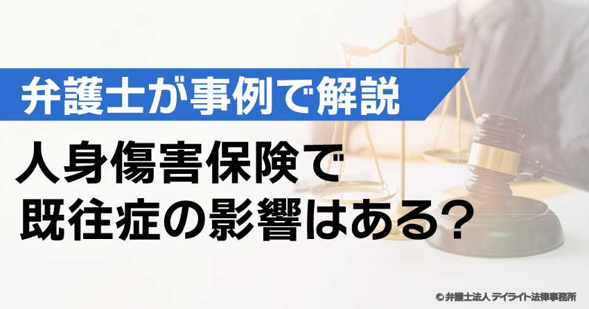 人身傷害保険で既往症の影響はある?
