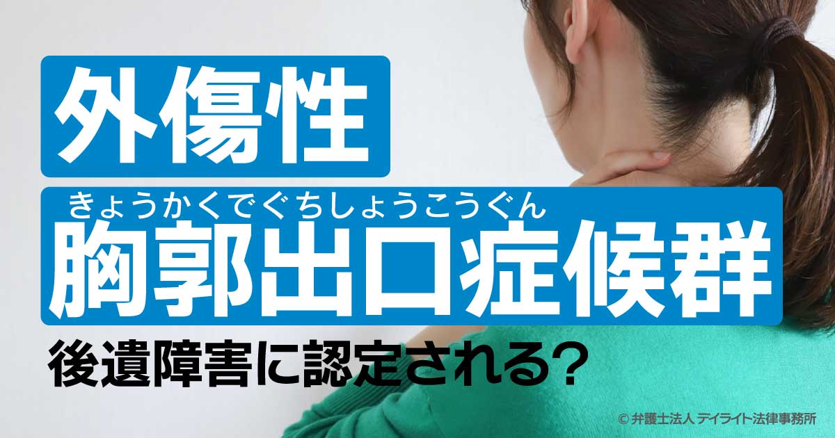外傷性胸郭出口症候群とは？後遺障害認定される？ | 交通事故の相談は