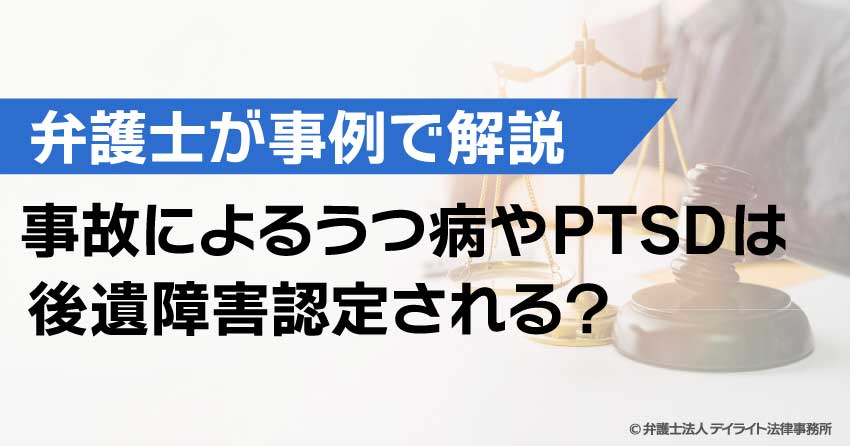 事故によるうつ病やPTSDは後遺障害認定される？