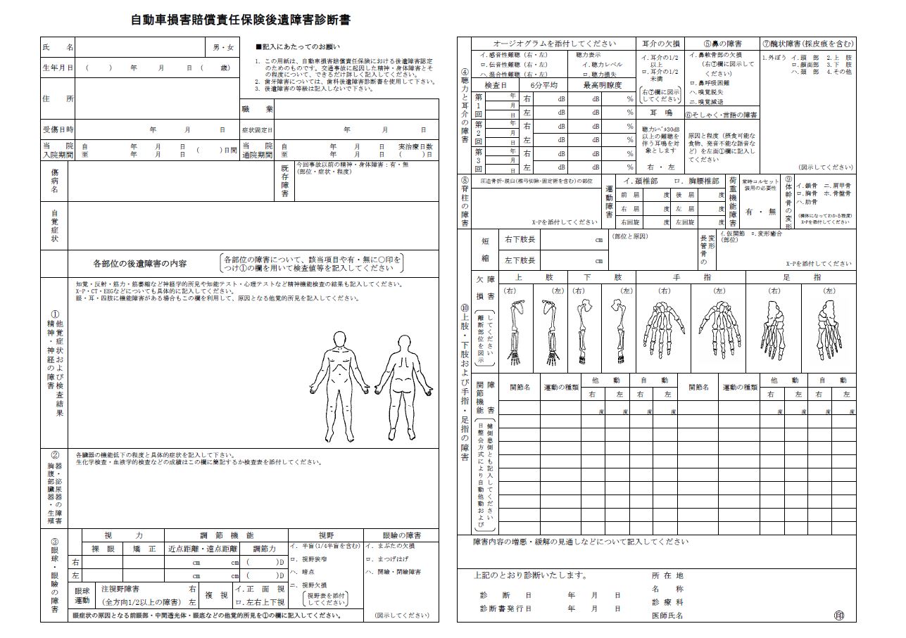 後遺障害診断書の記載内容を徹底解説｜書式のダウンロード | 交通事故の相談はデイライト法律事務所