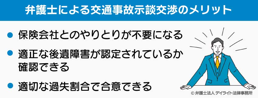 弁護士による交通事故示談交渉のメリット