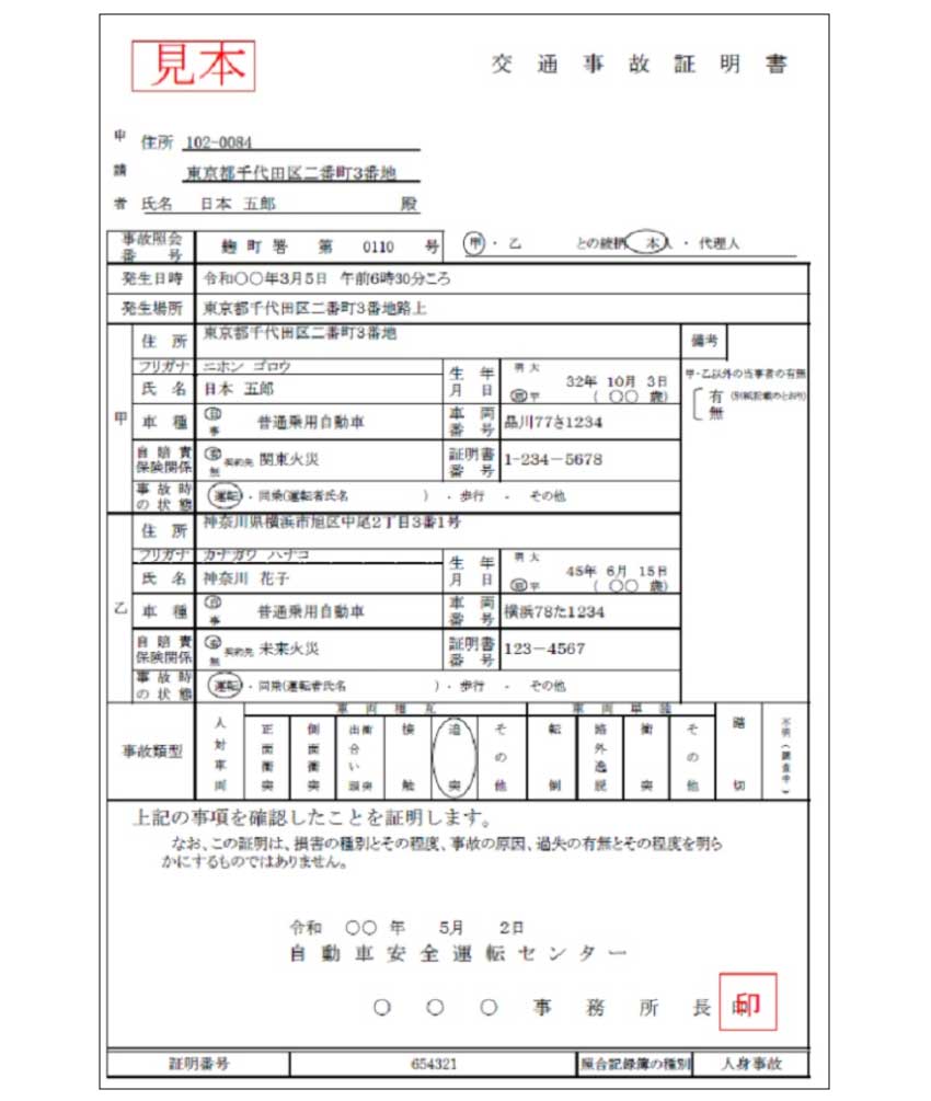 交通事故証明書の見本