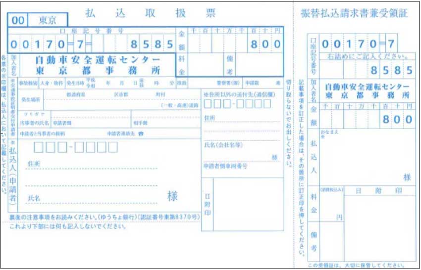 交通事故証明書のゆうちょゆうちょ銀行・郵便局での払い込み見本