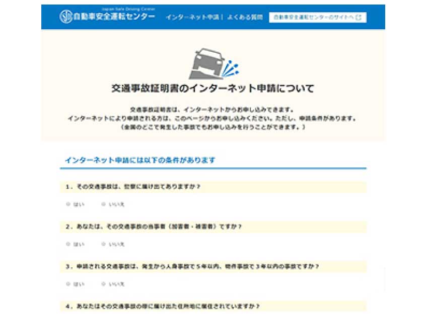 インターネットでの交通事故証明書の申請