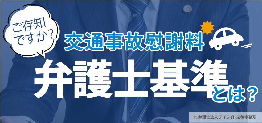 弁護士基準の交通事故慰謝料とは？