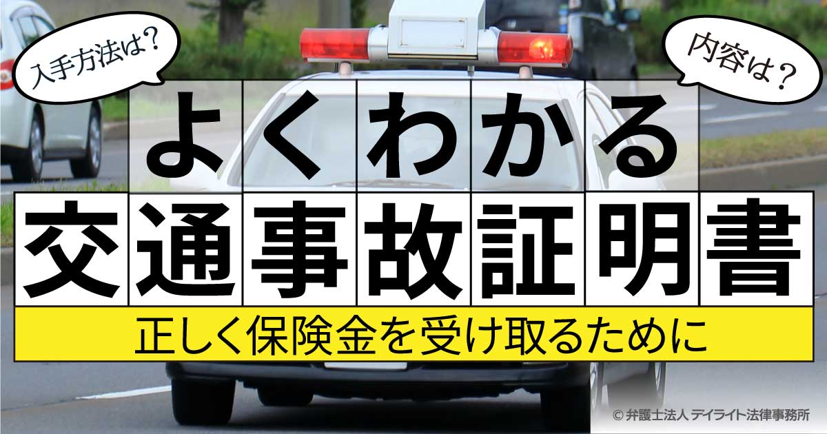 交通事故証明書とは 記載内容 入手方法などを解説 デイライト法律事務所