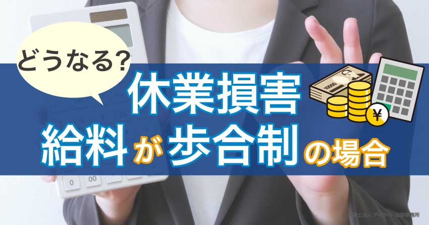 給料が歩合制の場合、交通事故の休業損害は？