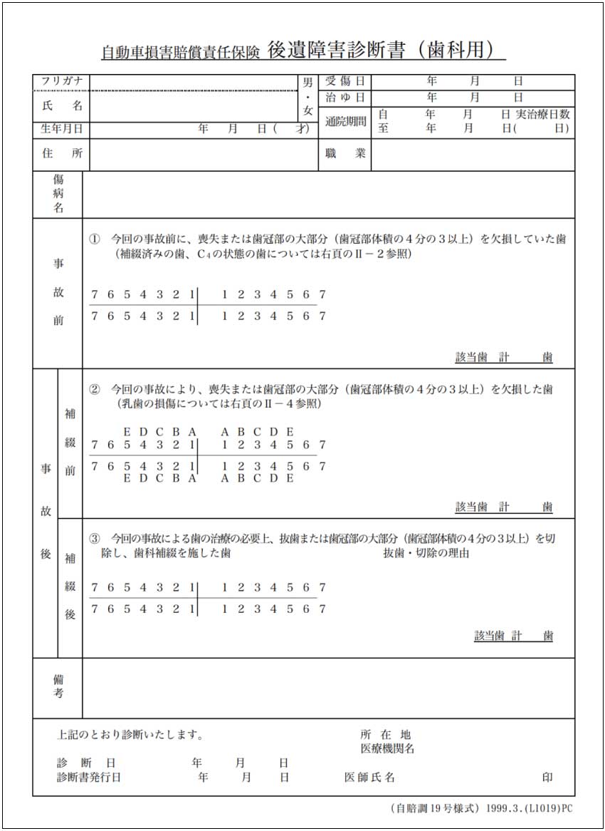 後遺障害診断書（歯科用）