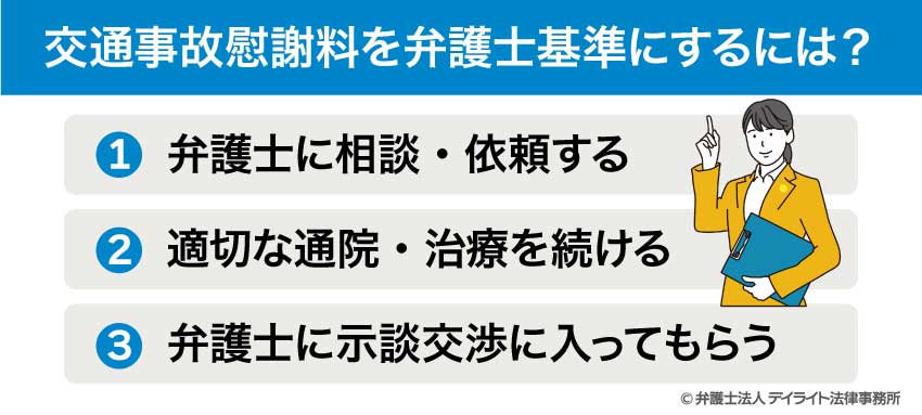 交通事故慰謝料を弁護士基準にするには？